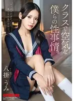 [Limited Quantity] Our sexual situation in class. Umi Yakake comes with 3 raw photos