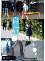 【FANZA限定】白昼少●孕ませレ●プ かなちゃんのパンツと生写真付き