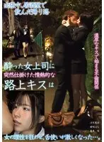 【FANZA限定】出張中居酒屋で飲んだ帰り路 酔った女上司に突然仕掛けた情熱的な路上キスは 女の理性を狂わせ、舌使いが激しくなった…。 美泉咲さんのパンティストッキングとチェキセット