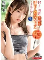 【数量限定】何もない田舎で幼馴染と、汗だく濃厚SEXするだけの毎日。 case.08 お互いの身体を求めあう 湿度120％の本気交尾 流川夕 特典DVD付き