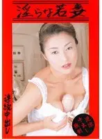 Explosive Lust! Wild Wanton Wife Rina Yoshiguchi