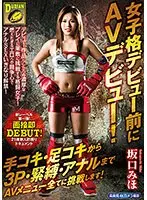 女子格デビュー前にAVデビュー！手コキ・足コキから3P・緊縛・アナルまでAVメニュー全てに挑戦します！坂口みほ