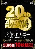 変態オナニー BEST SELECTION 20時間10枚組DVDBOX
