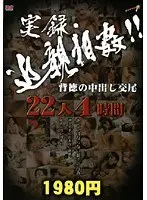 実録・近親相姦！！背徳の中出し交尾 22人4時間