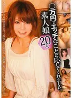 ○万円でエッチなことに応じてくれました。素人娘20人