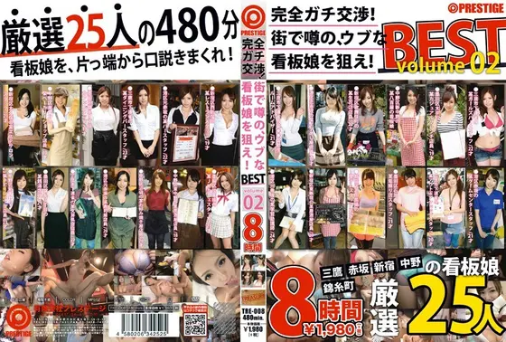 完全ガチ交渉！街で噂の、ウブな看板娘を狙え！8時間 BEST Volume02（2枚組）