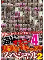 盗撮オナニー 見事なイキっぷりスペシャル！ 2