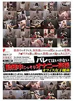 バレてはいけない勤務中こっそりオナニー盗撮
