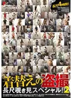 着替えの盗撮 長尺覗き見スペシャル！！ 2