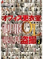 オフィス更衣室 制服OL覗き見盗撮2