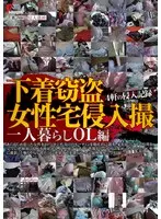 下着窃盗女性宅侵入撮 一人暮らしOL編