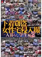 下着窃盗女性宅侵入撮 一人暮らし学生編 2