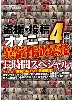 盗撮・投稿オナニー 異常性欲暴発長時間スペシャル！