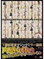 下着試着室マジックミラー盗撮 肉感女体の補正下着・ボディスーツ・ガードル