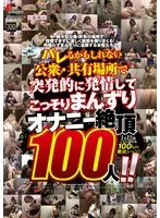 バレるかもしれない公衆・共有場所で突発的に発情してこっそりまんずり オナニー絶頂100人！！