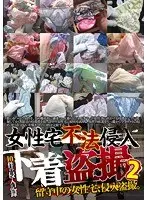 女性宅不法侵入 下着盗撮 2