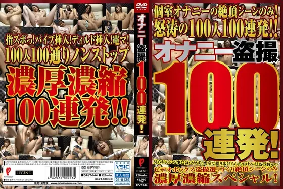 オナニー盗撮100連発！ （DOD）