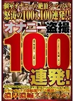 オナニー盗撮100連発！ （DOD）