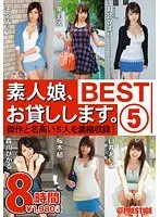 素人娘、お貸しします。BEST 8時間 5（2枚組）