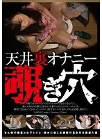 天井裏オナニー覗き穴