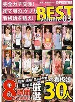 完全ガチ交渉！街で噂の、ウブな看板娘を狙え！8時間 BEST Volume03