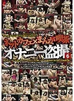 ネットカフェ×まんが喫茶オナニー盗撮6 （DOD）