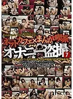 ネットカフェ×まんが喫茶オナニー盗撮7 （DOD）
