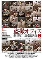 盗撮オフィス 制服OL発情記録2 （DOD）