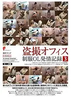 盗撮オフィス 制服OL発情記録3 （DOD）