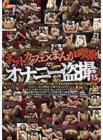 ネットカフェ×まんが喫茶オナニー盗撮15 （DOD）