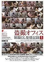 盗撮オフィス 制服OL発情記録5