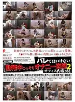バレてはいけない勤務中こっそりオナニー盗撮 2