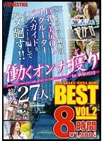 働くオンナ獲り 8時間 BEST VOL.2（2枚組）