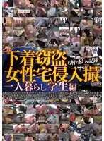 下着窃盗女性宅侵入撮 一人暮らし学生編