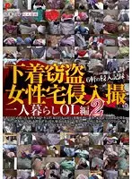 下着窃盗女性宅侵入撮 一人暮らしOL編 2