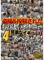 盗撮＆投稿されたもの凄いオナニー 見事なイキっぷり4時間スペシャル！