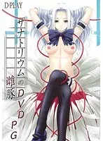 サナトリウムの雌豚DVD-PG （DVDPG）