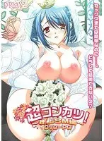 超コンカツ〜年上SM編〜 DVD-PG （DVDPG）