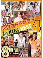 シロウトハンター 8時間 ベスト4（2枚組）