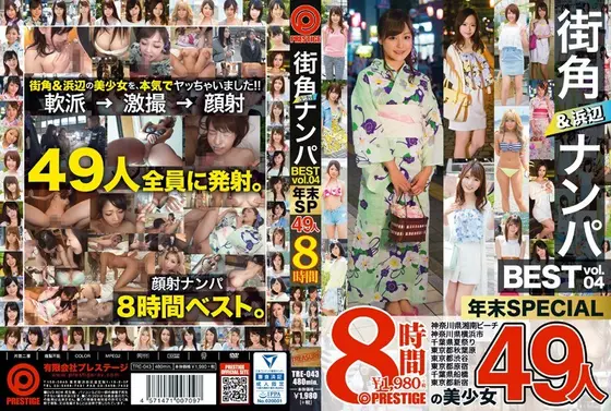 街角＆浜辺ナンパ BEST 49人 8時間 vol.04（2枚組）