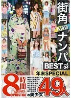 街角＆浜辺ナンパ BEST 49人 8時間 vol.04（2枚組）