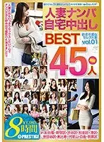 人妻ナンパ自宅中出しBEST vol.01