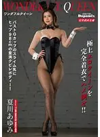 ワンダフルクイーン 夏川あゆみ （DOD）