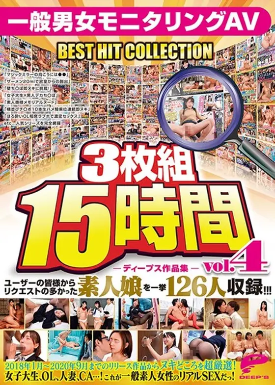 DEEP'S Video Anthology 3 Discs, 15 Hours - Ordinary Guys & Girls Caught On Camera BEST HIT COLLECTION Vol. 04 - The 126 Most-Requested Amateur Girls, As Chosen By Our Fans!