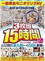 ディープス作品集3枚組15時間 一般男女モニタリングAV BEST HIT COLLECTION vol.02 ユーザーの皆様からリクエストの多かった素人娘を一挙150人収録！！！