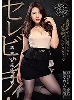セレビッチ！ 誘惑の完全着衣 碓氷れん （DOD）