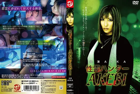 性霊ハンター AKEBI AIKA （DOD）