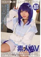 素人AV 143cm ●リ顔・雑魚マン・潮ビチャお漏らし 乱交撮影会！
