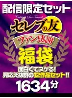(Goodie Bag) Celebrity Friend Fans Thanksgiving Goodie Bag Interesting And Worth An Orgasm! Set Of 12 Fantastic And Impressive Works!!