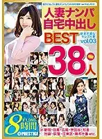 人妻ナンパ自宅中出しBEST vol.03（2枚組）